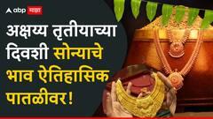 Gold Rate Today: अक्षय्य तृतीयाच्या दिवशी सोन्याचे भाव ऐतिहासिक पातळीवर; जाणून घ्या, आजचा दर