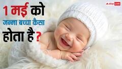 1 मई को जन्में लोग कैसे होते हैं, जानें इनके बारे में 10 बड़ी बातें