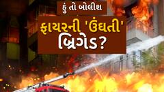 Hun To Bolish : હું તો બોલીશ : ફાયરની 'ઉંઘતી' બ્રિગેડ?
