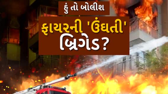 Hun To Bolish : હું તો બોલીશ : ફાયરની 'ઉંઘતી' બ્રિગેડ?