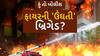 Hun To Bolish : હું તો બોલીશ : ફાયરની 'ઉંઘતી' બ્રિગેડ?