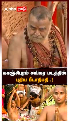 Kanchi Kamakoti Peetam : காஞ்சிபுரம் சங்கர மடத்தின் புதிய பீடாதிபதி..!யார் இந்த கணேச சர்மா?