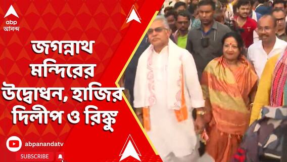 অক্ষয় তৃতীয়ায় দিঘার জগন্নাথ মন্দিরের উদ্বোধন, হাজির দিলীপ ও রিঙ্কু