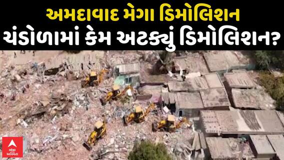 Chandola Lake Mega Demolition : અમદાવાદ મેગા ડિમોલિશન, ચંડોળામાં કેમ અટક્યું ડિમોલિશન?