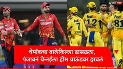 धोनीची चेन्नई सुपर किंग्ज 18 व्या आयपीएलमधून बाहेर, चेपॉकवर पाचवा पराभव, पंजाब किंग्जची दुसऱ्या स्थानी झेप