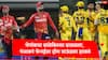 IPL 2025 : चेपॉकचा बालेकिला ढासळला, होम ग्राऊंडवर चेन्नईचा पाचवा पराभव, पंजाब किंग्ज विजयासह दुसऱ्या स्थानी, धोनीची CSK स्पर्धेबाहेर
