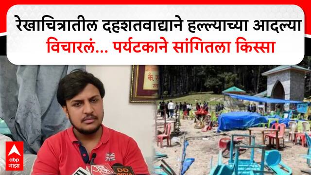 Jalna Adarsh Raut : रेखाचित्रातील दहशतवाद्याने हल्ल्याच्या आदल्या विचारलं... Pahalgam Terror Attack