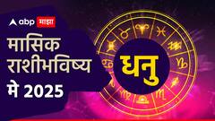 धनु राशीसाठी पुढचे 31 दिवस महत्त्वाचे; कसा असेल मे महिना? वाचा मासिक राशीभविष्य