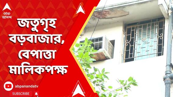 বেপাত্তা মালিকপক্ষ। কীভাবে আগুন ? FIR দায়ের করে বড়বাজারের ঘটনায় তদন্ত