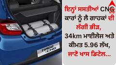 ਇਨ੍ਹਾਂ ਸਸਤੀਆਂ CNG ਕਾਰਾਂ ਨੂੰ ਲੈ ਗਾਹਕਾਂ ਦੀ ਲੱਗੀ ਭੀੜ, 34km ਮਾਈਲੇਜ ਅਤੇ ਕੀਮਤ 5.96 ਲੱਖ, ਜਾਣੋ ਖਾਸ ਡਿਟੇਲ...