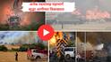 Jerusalem Wildfire Fire Video : इस्त्रायलमधील देवभूमीला भयंकर आगीने वेढलं; हायवेवरही आगीचे लोळ, लोकांनी वाहने रस्त्यावर सोडून पळ काढला, लष्कराला पाचारण