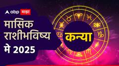 कन्या राशीच्या लोकांच्या आयुष्यात मे महिन्यात मोठं वळण येणार! आर्थिक स्थिती भारी? मासिक राशीभविष्य वाचा 