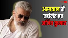 अस्पताल में एडमिट हुए अजित कुमार, एयरपोर्ट पर फैंस की भीड़ में हुए जख्मी