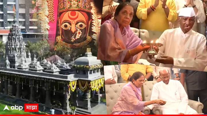 Tulja Bhavani temple : शरद पवारांच्या हस्ते प्राणप्रतिष्ठा, जितेंद्र आव्हाडांची संकल्पना, ठाण्यातील तुळजाभवानी मंदिर कसं आहे?