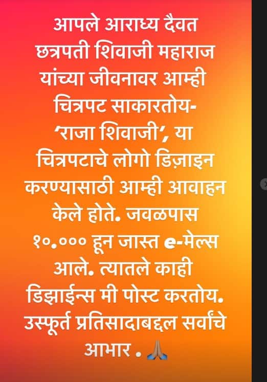 VIDEO : रितेश देशमुखने 'राजा शिवाजी' चित्रपटाच्या लोगोसाठी आवाहन करताच 10 हजारांपेक्षा जास्त मेल, इन्स्टाग्राम स्टोरीला केले शेअर