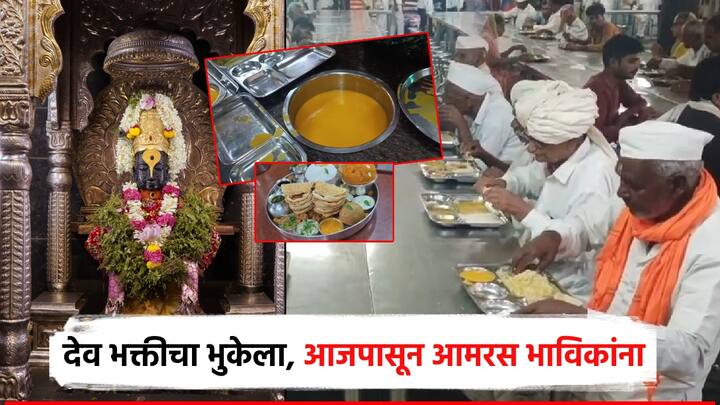 अक्षय तृतीयेनिमित्त आज पंढरीच्या विठुरायाच्या महाप्रसादातील पंच पक्वान्नात आंब्याच्या रसाची सुरुवात झाली असून आज अन्नछत्रातील सर्व भाविकांना आमरस पोळीचा महाबीर विठ्ठल मंदिराकडून देण्यात येत आहे.