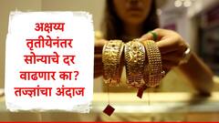 Gold Rate : अक्षय्य तृतीयेनंतर सोन्याचे दर कमी होणार का? तज्ज्ञांनी नेमकं काय सांगितलं? 