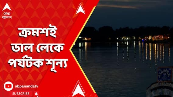 Kashmir News: ২২ তারিখে হামলার পর ক্রমশই ডাল লেকে পর্যটক শূন্য