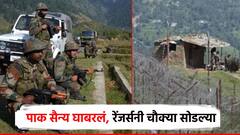 मोठी बातमी : पाकिस्तानी सैन्य घाबरलं, पाक रेंजर्सनी चौक्या सोडल्या, झेंडाही उतरवून लपवला