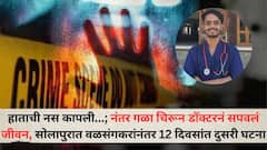 हाताची नस कापली...; नंतर गळा चिरून डॉक्टरनं सपवलं जीवन, वळसंगकरांनंतर 12 दिवसांत दुसरी घटना, पंधरा दिवसांपूर्वीच मिळालेली MBBSची पदवी