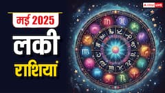 मई 2025 में इन राशियों की लग सकती है लॉटरी, चमकेगी किस्मत मिलेगा भाग्य का साथ