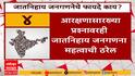 India Caste Census | जातनिहाय जनगणनेचे नेमके फायदे आणि तोटे काय?