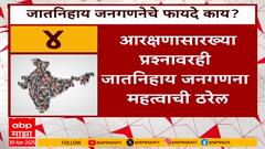 India Caste Census | जातनिहाय जनगणनेचे नेमके फायदे आणि तोटे काय?
