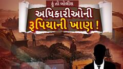 Hun To Bolish : હું તો બોલીશ : અધિકારીઓની રૂપિયાની ખાણ !