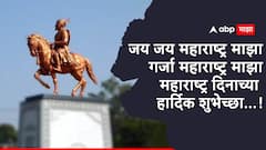 Maharashtra Din 2025 Wishes : गर्जा महाराष्ट्र माझा! अभिमान वाटावा असे हटके शुभेच्छा संदेश