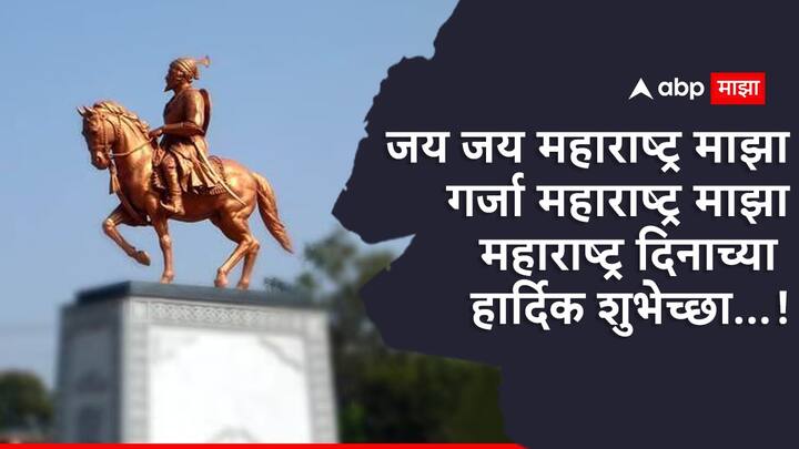 जय जय महाराष्ट्र माझा... गर्जा महाराष्ट्र माझा... महाराष्ट्र दिनाच्या हार्दिक शुभेच्छा...!