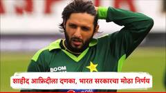 भारताविरोधात वायफळ बडबड करणाऱ्या शाहीद आफ्रिदीला दणका, केंद्र सरकारनं अखरे 'तो' निर्णय घेतलाच