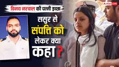 विनय नरवाल की पत्नी हिमांशी की क्या है इच्छा? पिता की सरकार से मांग, संपत्ति को लेकर बड़ा ऐलान