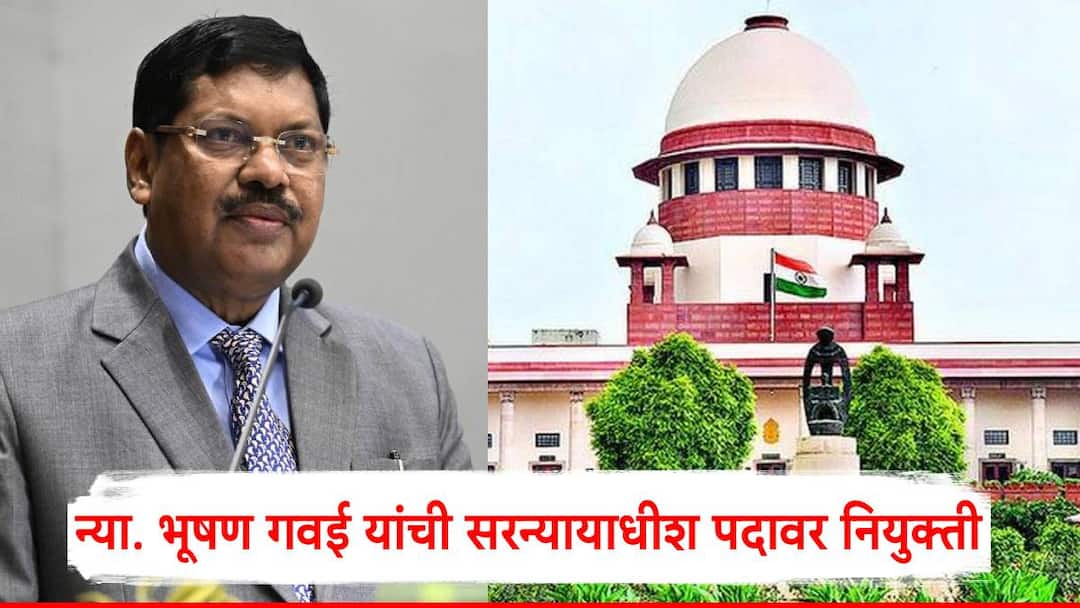 महाराष्ट्राचे सुपुत्र न्या. भूषण गवई यांची सरन्यायाधीश पदावर नियुक्ती; 14 मे रोजी घेणार शपथ