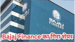 तिमाही नतीजे के बाद 5% टूटा बजाज फाइनेंस का शेयर, अब खरीदें, रखें या बेंचें? जानें एक्सपर्ट की राय