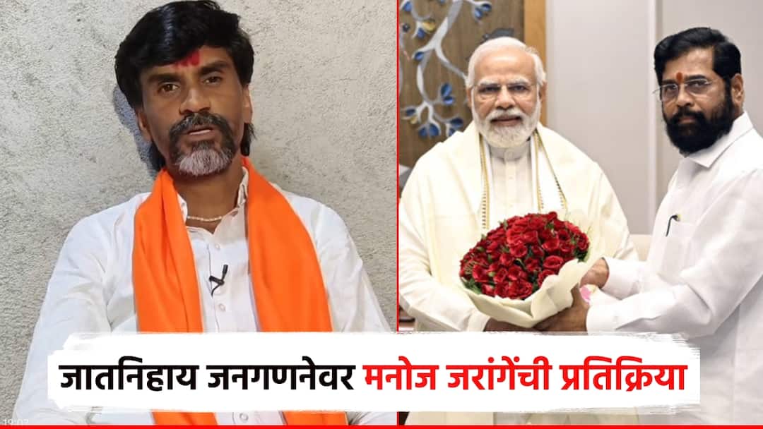 जनगणना करण्याची आवश्यकता सरकारला नसावी, पण...; बांठिया आयोगाचा उल्लेख, मनोज जरांगे स्पष्टच बोलले Manoj jarange Cast census there is no need Mention of the Bathia Commission for maratha reservation jalana जनगणना करण्याची आवश्यकता सरकारला नसावी, पण...; बांठिया आयोगाचा उल्लेख, मनोज जरांगे स्पष्टच बोलले