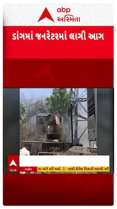 Dang Fire news: ડાંગના કાલીબેલમાં એક જનરેટરમાં લાગી આગ
