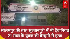 Sultanpur Case: सुल्तानपुरी में भी सीलमपुर जैसी वारदात, 21 साल के सूरज को चाकुओं से गोद डाला