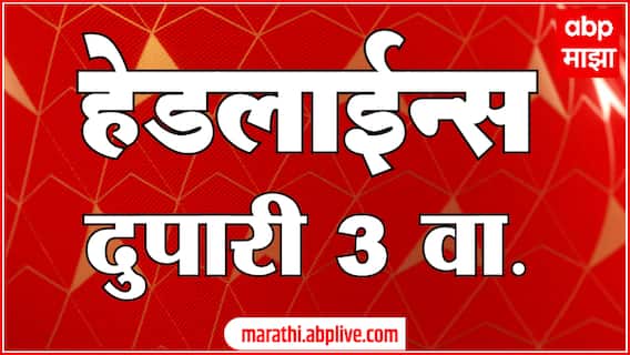 ABP Majha Headlines : 03 PM : 01 May 2025 : Maharashtra News : एबीपी माझा हेडलाईन्स
