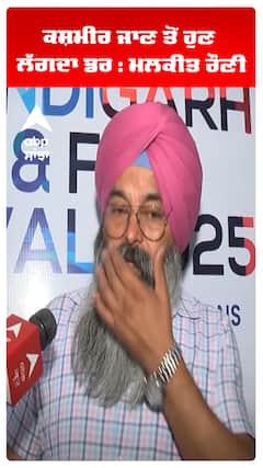 ਕਸ਼ਮੀਰ ਜਾਣ ਤੋਂ ਹੁਣ ਲੱਗਦਾ ਡਰ : ਮਲਕੀਤ ਰੌਣੀ