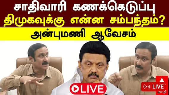 சாதிவாரி கணக்கெடுப்பு திமுகவிற்கு என்ன சம்பந்தம் ? அன்புமணி ஆவேசம்..! பரபரப்பு பிரஸ்மீட்