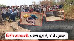 विहीर ढासळल्याने पोहायला गेलेले 5 जण बुडाले, दोघांना सुखरुप बाहेर काढले; ग्रामस्थांसह अग्निशमन दल घटनास्थळी