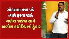 Gondal Controversy: ગોંડલમાં બે નંબરમાં શું ચાલે છે તેના પુરાવા સાથે લાવીશુ: ગણેશ જાડેજા સામે અલ્પેશ કથીરિયાનો હુંકાર