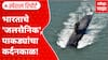 Special Report On Indian Navy : рднрд╛рд░рддрд╛рдЪреЗ 'рдЬрд▓рд╕реИрдирд┐рдХ', рдкрд╛рдХрдбреНрдпрд╛рдВрдЪрд╛ рдХрд░реНрджрдирдХрд╛рд│!