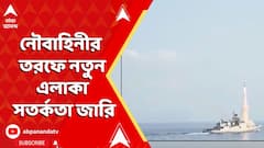 India Pakistan News: আরব সাগরে নতুন এলাকায় সতর্কতা জারি | ABP Ananda LIVE