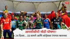 आयसीसीची मोठी घोषणा! 24 दिवस... 33 सामने आणि लॉर्ड्सवर रंगणार फायनल, 2026 महिला टी-20 वर्ल्ड कपच्या तारखा जाहीर