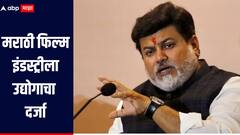 मराठी फिल्म इंडस्ट्रीला उद्योगाचा दर्जा, अनुवाद अकादमीही सुरु करण्याचा निर्णय : उदय सामंत 