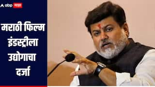 मराठी फिल्म इंडस्ट्रीला उद्योगाचा दर्जा, अनुवाद अकादमीही सुरु करण्याचा निर्णय : उदय सामंत