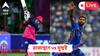 RR vs MI Live Score: ঘরের মাঠে লজ্জার হার রাজস্থানের, ১২ বছর পর মরুশহরে মুম্বইয়ের রাজত্ব, ম্যাচের লাইভ আপডেট