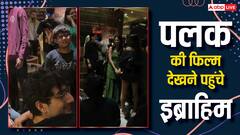 The Bhootnii Screening: रूमर्ड गर्लफ्रेंड पलक तिवारी की फिल्म देखने पहुंचे इब्राहिम अली खान, वायरल हुई तस्वीरें