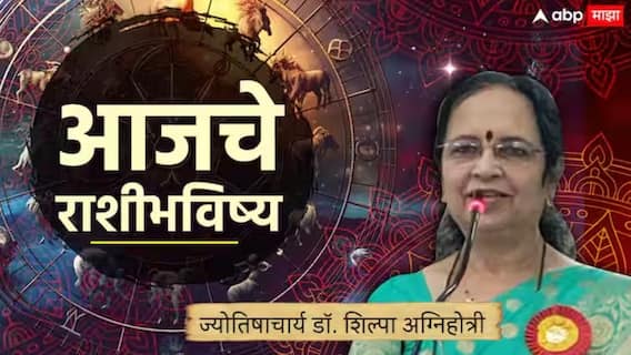आजचा दिवस 5 राशींसाठी महत्त्वाचा; नशिबाची लॉटरी कोणाला लागणार? वाचा आजचे राशीभविष्य आजचा दिवस 5 राशींसाठी महत्त्वाचा; नशिबाची लॉटरी कोणाला लागणार? वाचा आजचे राशीभविष्य